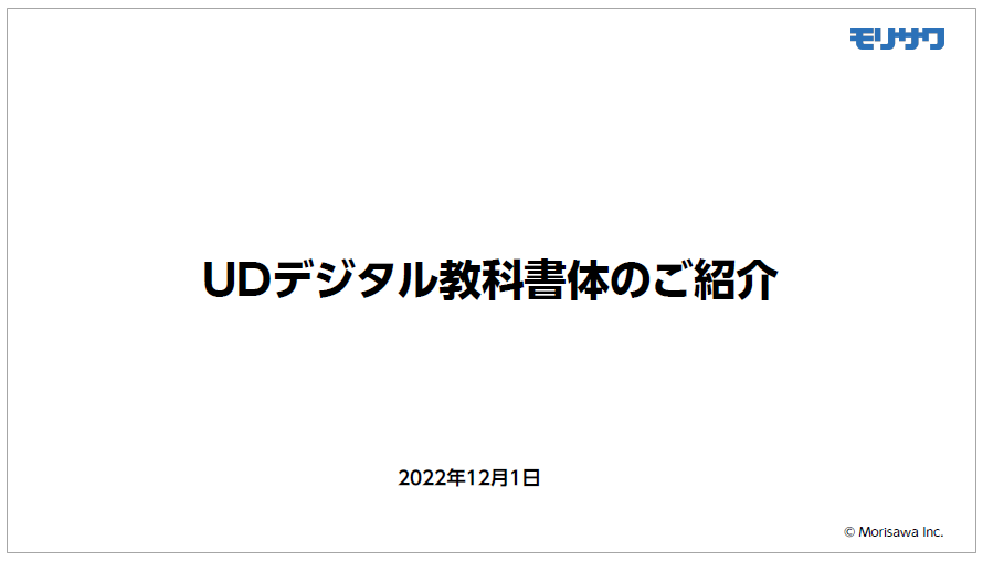 【資料】UDデジタル教科書体のご紹介