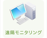 遠隔モニタリング