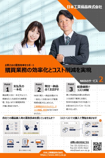 NKBのサービス：購買支援サービス