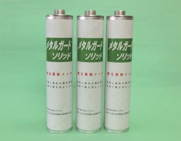 防錆剤『メタルガードソリッド』