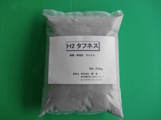 耐酸・耐塩性モルタル『H2タフネス』