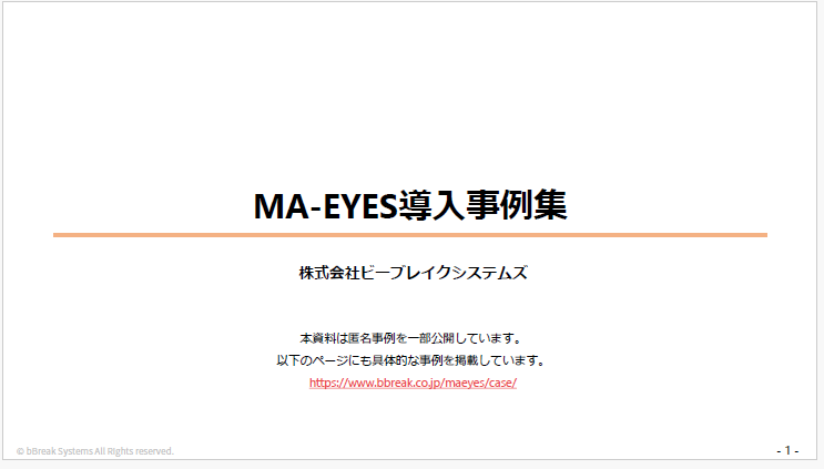 【資料】MA-EYES導入事例集