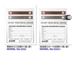 腐食環境レベルを見える化。腐食ガス試験片。ISA規格に準拠