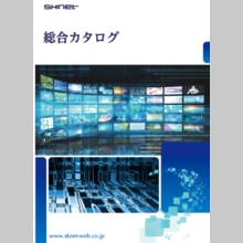 総合カタログ　映像関連製品