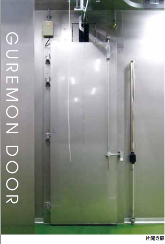 食肉加工施設に最適／懸肉用グレモンドア＜片開き扉＞