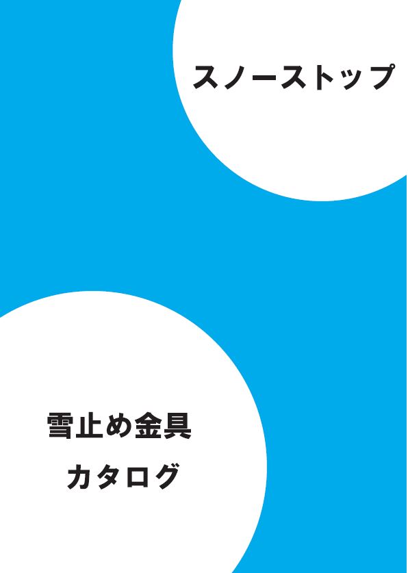 雪止め金具『スノーストップ』製品カタログ