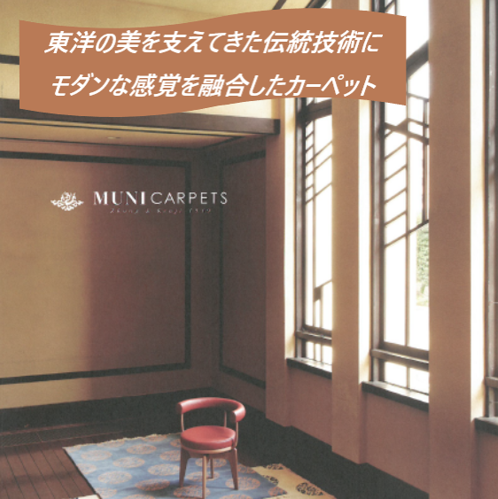 伝統は新たな美へ『MUNI CARPETS』※製品カタログ進呈中