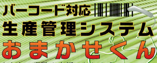 生産管理システム『おまかせくん』