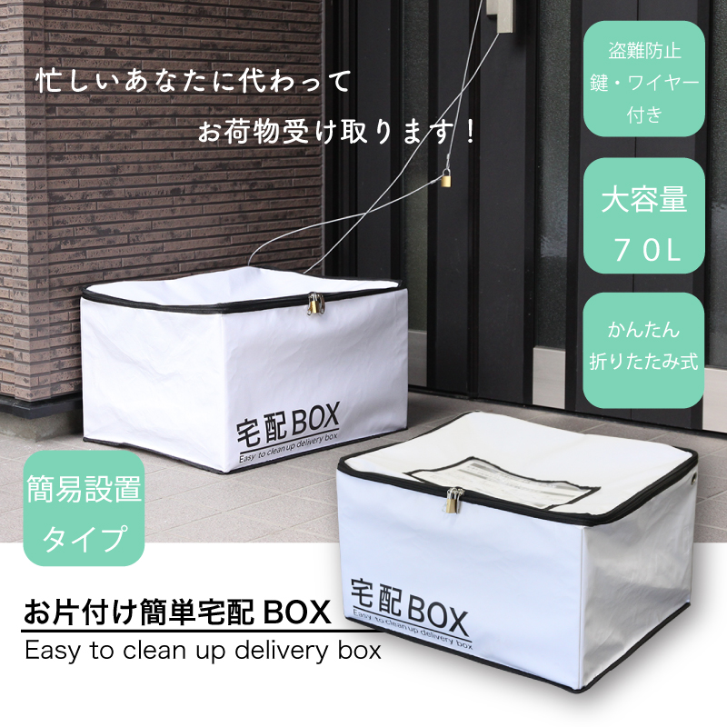 『お片付け簡単宅配ボックス ソフトタイプ』