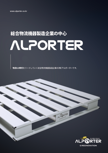 株式会社アルポーター　総合カタログ