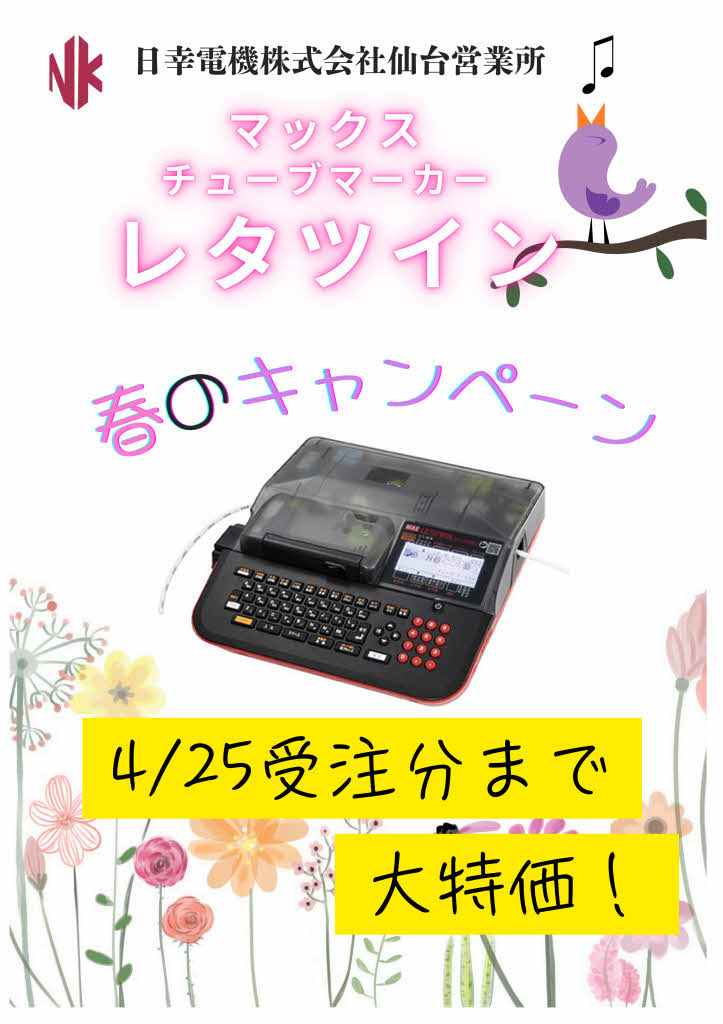 【終了！次回おたのしみ】マックス社チューブマーカー レタツイン