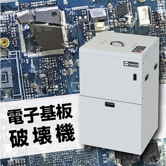 電子基板破壊機NMD-400CB ナカバヤシ | イプロス