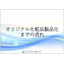 【資料】オリジナル化粧品製品化までの流れ