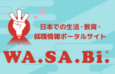 生活・教育・就職情報ポータルサイト『WA.SA.Bi.』