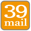 メール配信システム『39mail』