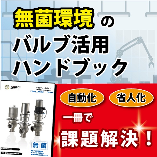 ハンドブック『無菌環境のバルブ活用』～ポンプ組み合わせ事例まで～