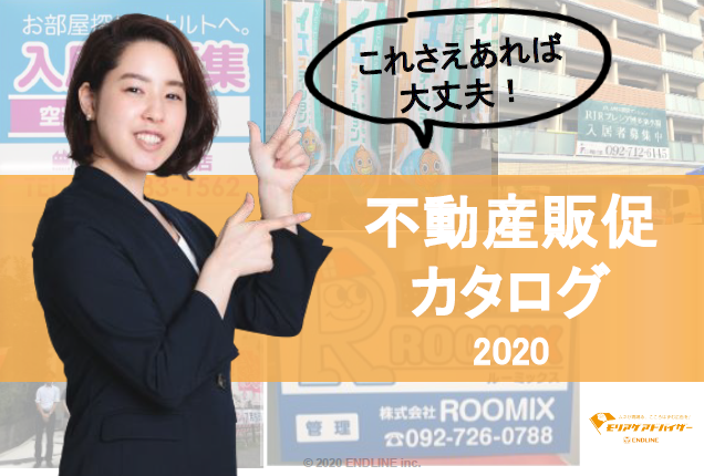 不動産販促カタログ 2020