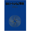 2024年版 日本マーケットシェア事典