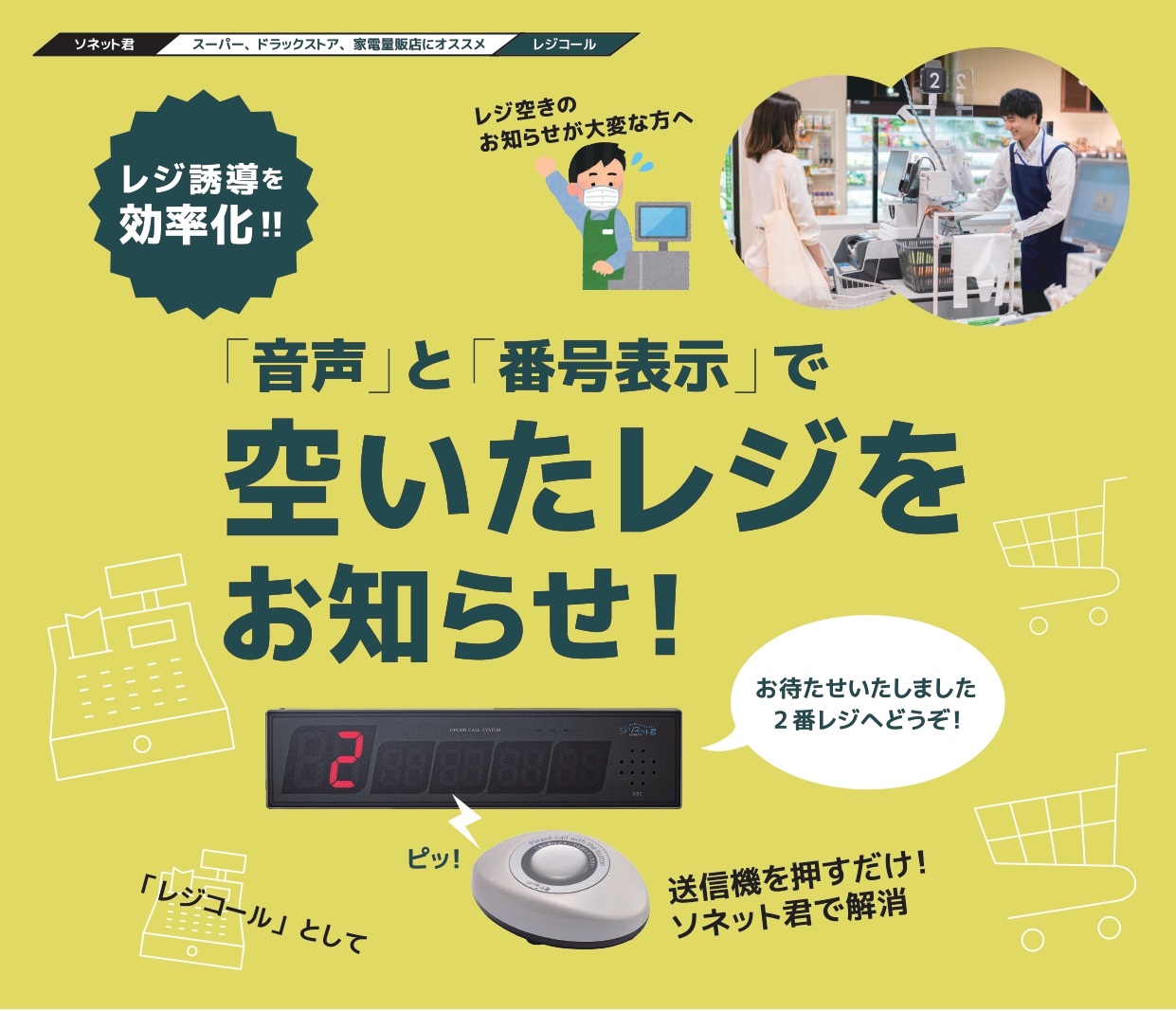ソネット君】「音声」と「番号表示」で空いたレジをお知らせ ウェッジ
