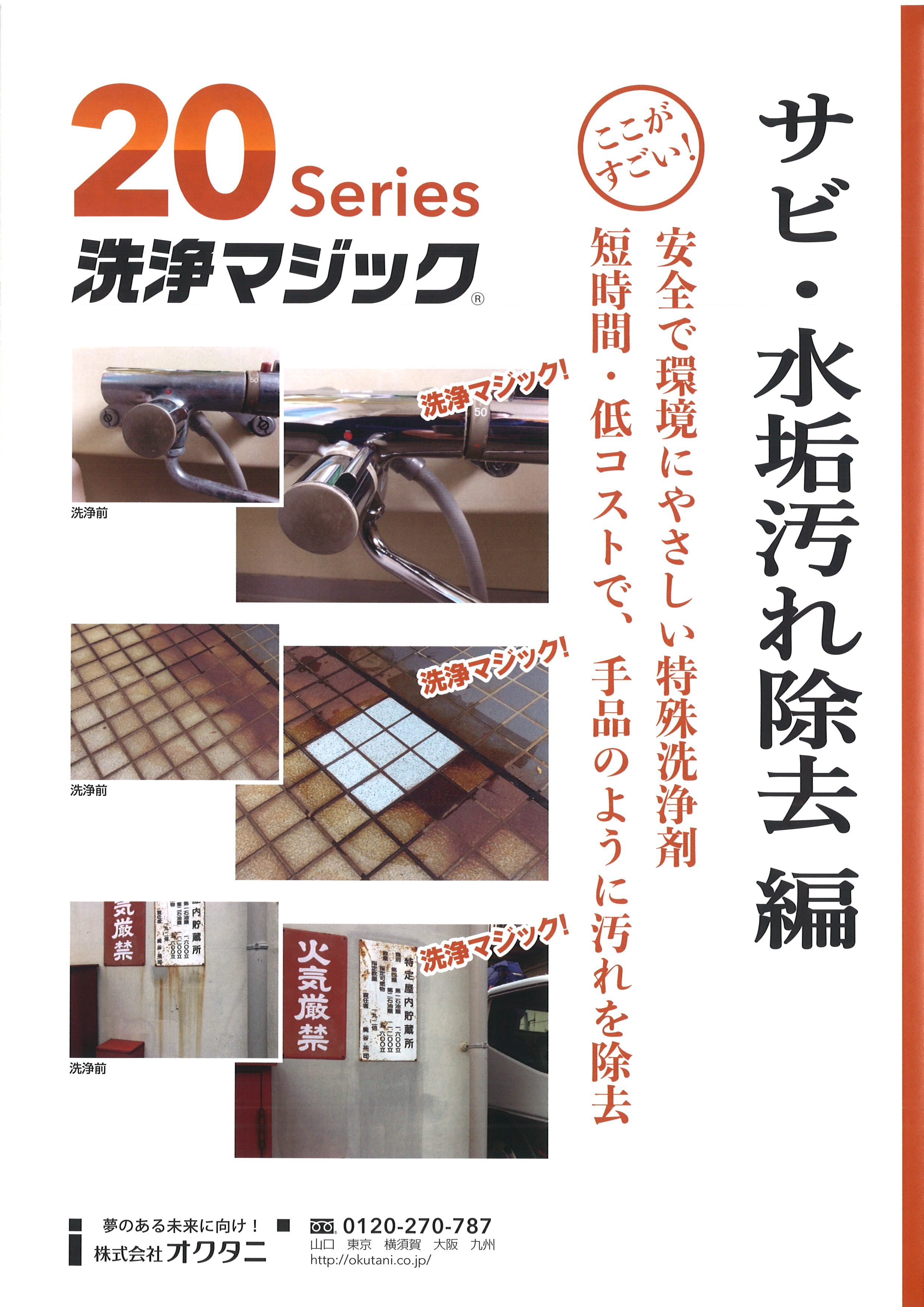 『洗浄マジック２０シリーズ』サビ汚れ除去編