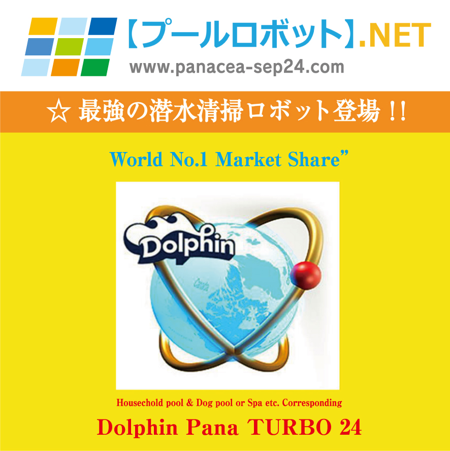 NEW　プールロボット【ドルフィンターボ 24】 