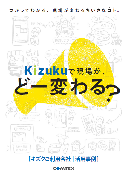 【活用・改善事例まとめ】施工管理アプリ『Kizuku（キズク）』