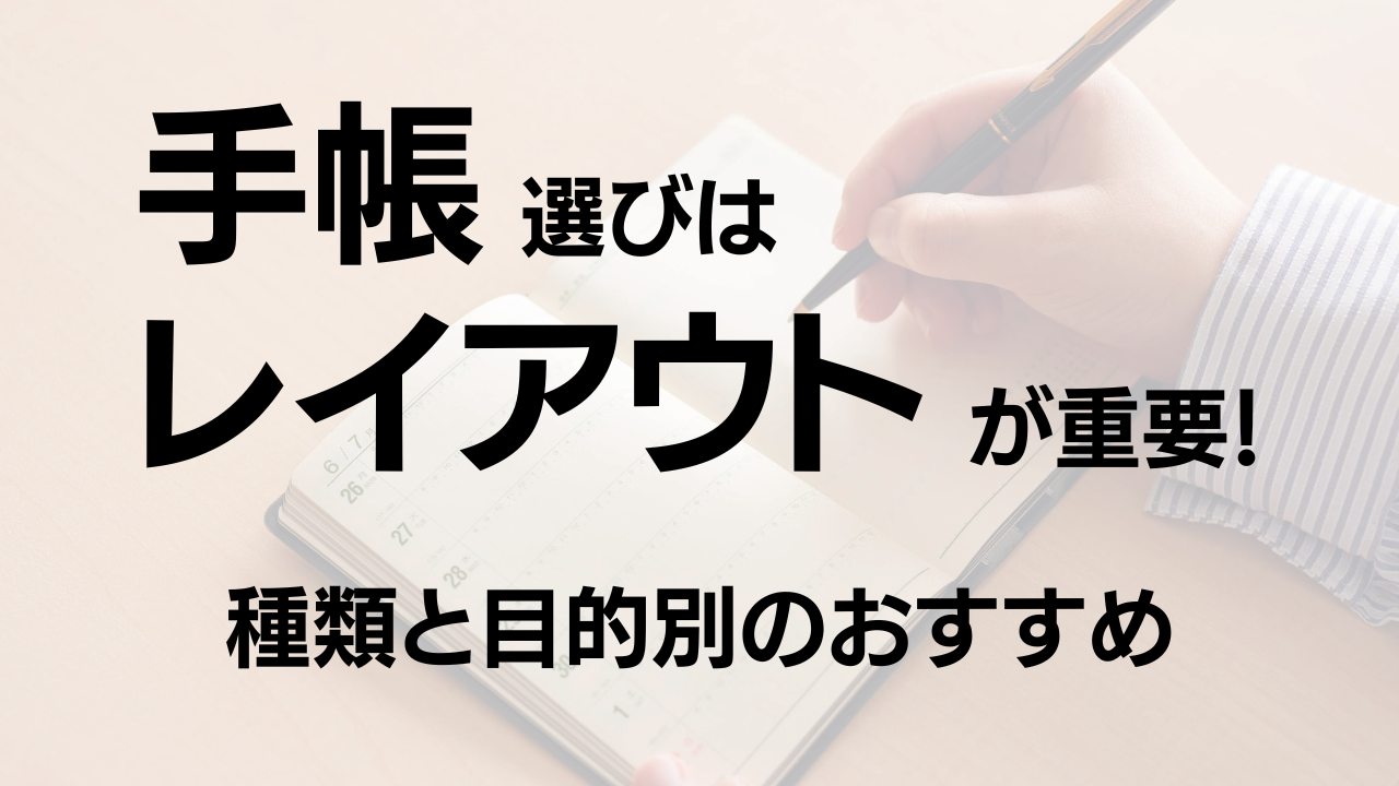 手帳選びはレイアウトが重要！種類と目的別のおすすめを紹介
