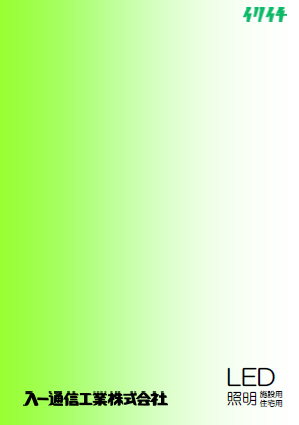 製品カタログ　LED照明