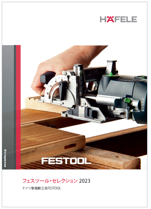フェスツール・セレクション 2023