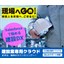 常に現場の欲しいを追い求める「現場へGo！」