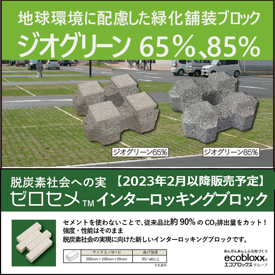 緑化舗装ブロック ジオグリーン＆脱炭素社会に貢献する新製品を