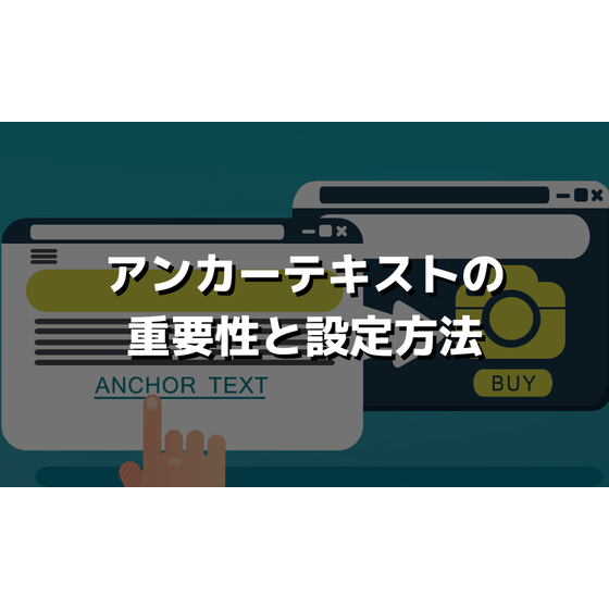 アンカーテキストはSEOへの影響もある重要な要素.png