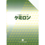 フッ素樹脂コーティング剤　ケミロン