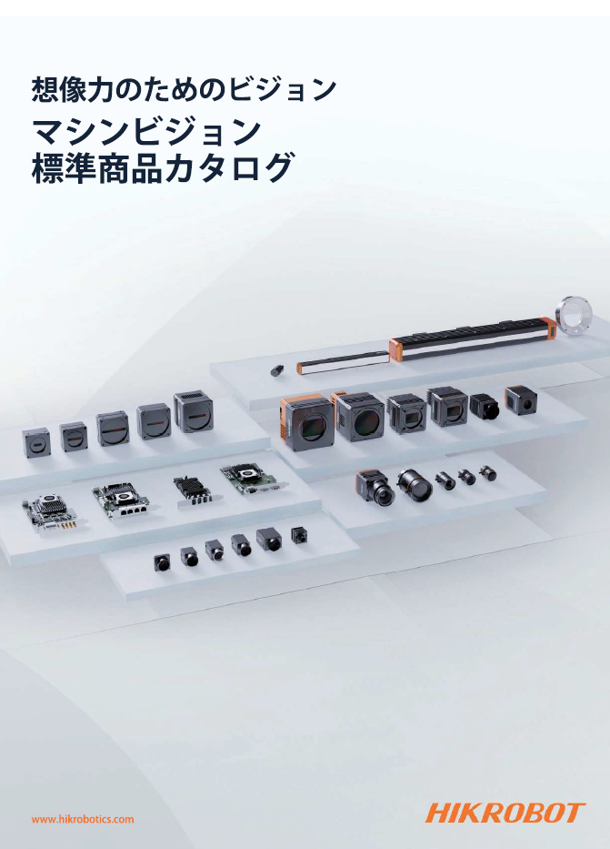 想像力のためのビジョン マシンビジョン 標準製品カタログ