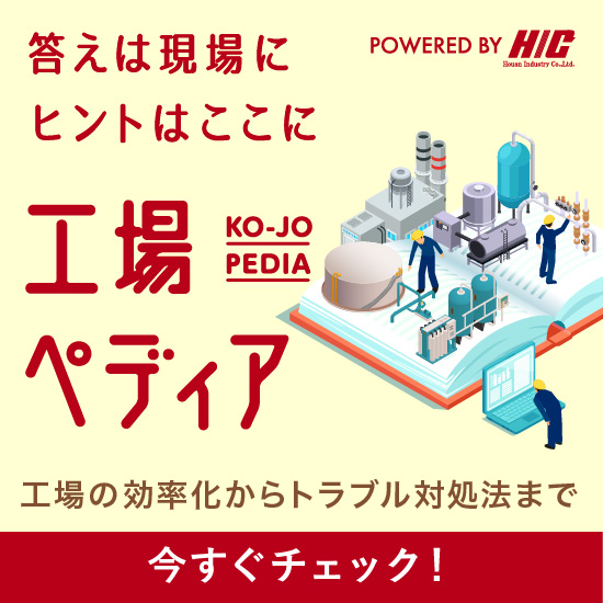 工場のお困りごと解決WEBサイト　工場ペディア