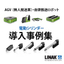 AGV・AMRでの電動シリンダーの活用　※『導入事例集』無料進呈