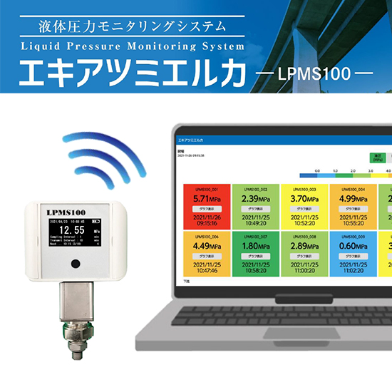 [NETIS登録] 油圧/水圧測定値を一元管理!橋梁支承交換に!