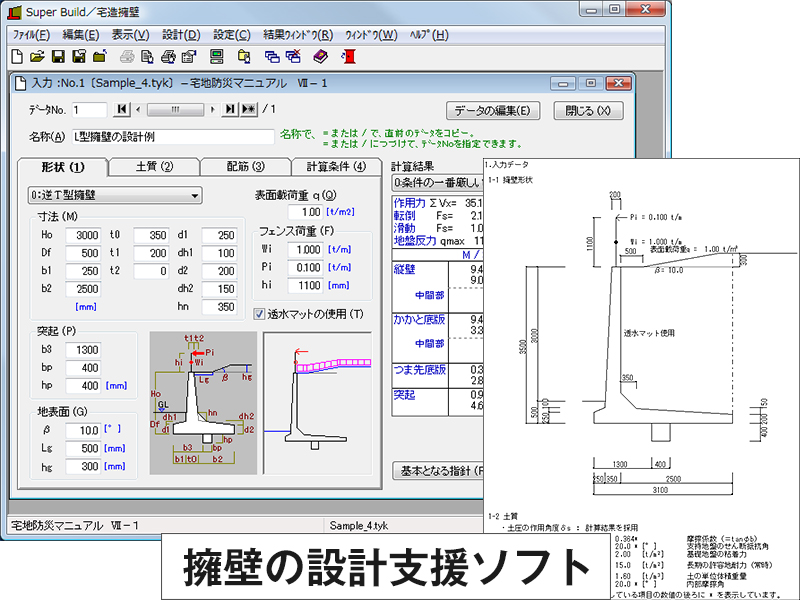擁壁の設計支援『Super Build／宅造擁壁』 ユニオンシステム | イプロス