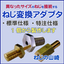『ねじ変換アダプタ』標準仕様及び別注品
