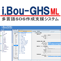 多言語SDS作成支援システム『i.Bou-GHS ML』
