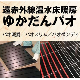 間取りに合わせてピッタリ施工！遠赤外線温水床暖房『ゆかだんパオ』