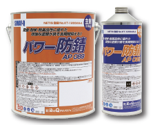 防錆上塗り塗料『パワー防錆 AP089』