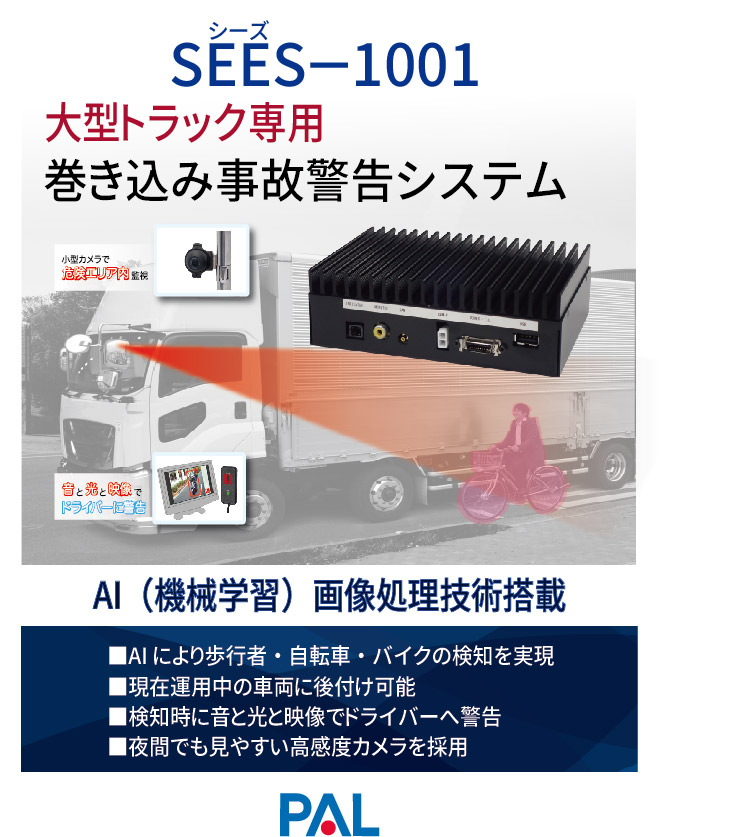 大型トラック専用　巻き込み事故警告システム『SEES-1001』