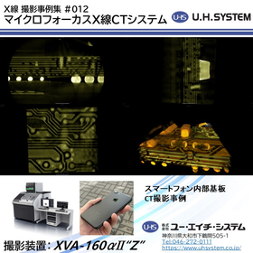 【UHS_X線CTシステム撮影事例】スマートフォン内部基板