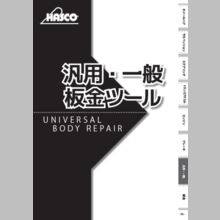 『汎用・一般板金ツール』総合カタログ