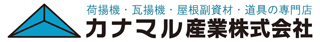 屋根施工関連商品