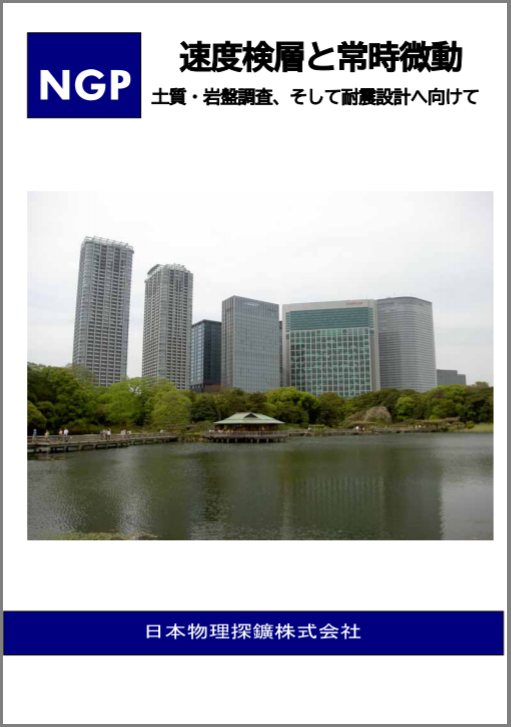 【資料】速度検層と常時微動