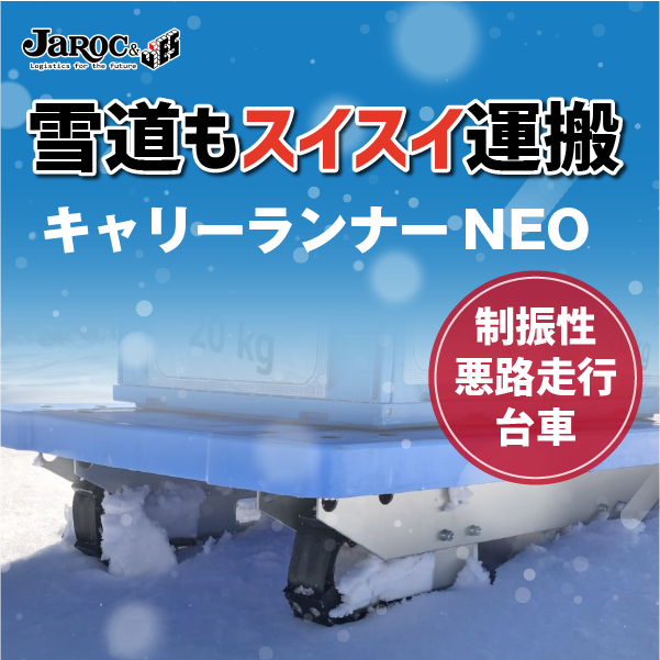 雪道の台車搬送】キャリーランナーNEO 悪路もスイスイ ジャロック 雪道の台車搬送】キャリーランナーNEO 悪路もスイスイ ジャロック