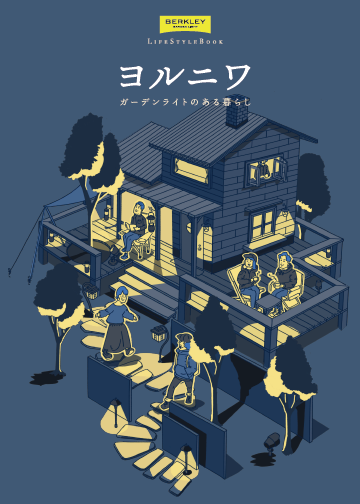 【資料】ヨルニワ　ガーデンライトのある暮らし