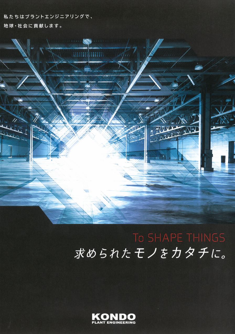 プラントエンジニアリング　近藤設備設計株式会社